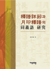 석보상절과 월인석보의 동의어 연구